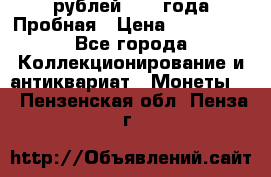 20 рублей 1992 года Пробная › Цена ­ 100 000 - Все города Коллекционирование и антиквариат » Монеты   . Пензенская обл.,Пенза г.